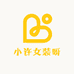 小许女装呀