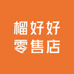 榴好好零售店
