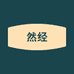 然经个体店