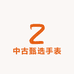 中古甄选手表