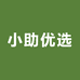 小助优选