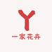 一家花卉(湘南店)