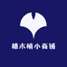 穗木楠小商铺