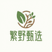 繁野甄选