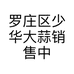 罗庄区少华大蒜销售中心的小店个体店