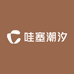 哇塞潮汐