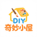 奇妙小屋diy