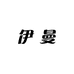 伊曼店