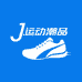 J运动潮品