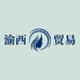 渝西贸易