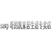 sawp哥的凯家居生活专卖店