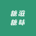 糖滋糖味
