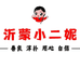 沂蒙小二妮炒鸡