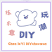 陈乐意DIY潮玩
