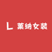 莱纳女装推荐