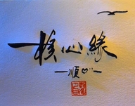 核心缘工艺品经营部个体店