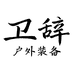 卫辞盛捷户外装备专卖店