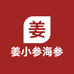 姜小参海参小店