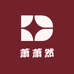 萧萧然