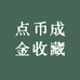 点币成金收藏