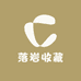 落岩收藏