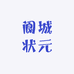 阆城状元四川店