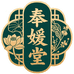 奉媛堂