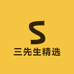 三先生精选