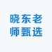 晓东老师甄选