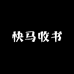 快马收书