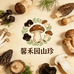 馨禾园山珍干货铺