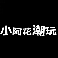 小阿花潮玩铺