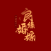 良缘婚嫁