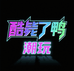 酷毙了鸭潮玩主义