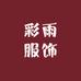 彩雨服饰