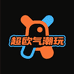 超欧气潮玩