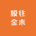 股往金来金融票证收藏