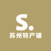 苏三优选