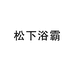 松下浴霸官方旗舰店