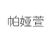 帕娅萱广州恒岚贸易有限公司女装专卖店