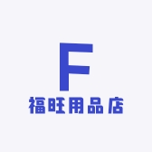 福旺用品店