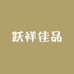 跃祥佳品