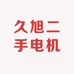久旭二手电机