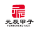 元辰甲子臻选阁