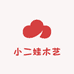 小二娃木艺工艺品