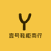 壹号鞋柜商行