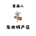 青西人东北特产店