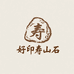 好印寿山石