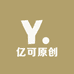 亿可原创