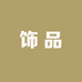 郑百万饰品Studio